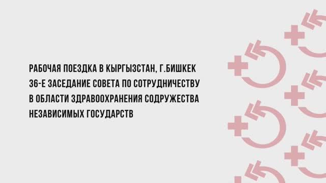 36-е заседание Совета по сотрудничеству в области здравоохранения СНГ смотреть онлайн