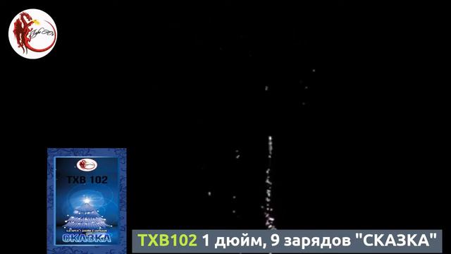 TXB102 1 дюйм, 9 зарядов "СКАЗКА" смотреть онлайн