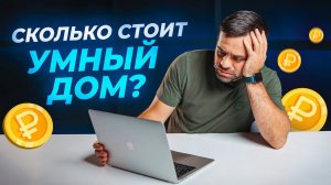 Сколько стоит умный дом - обзор типового проекта. Оборудование, возможности и цены