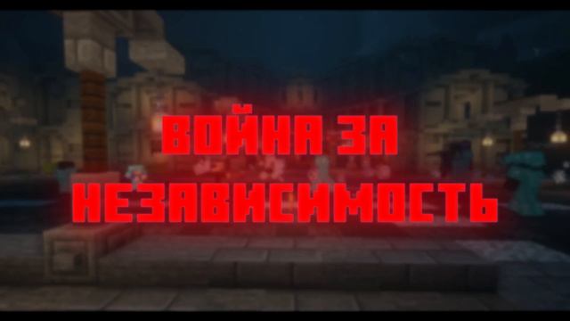 Империя Завоевателя: военно-политический сервер майнкрафт. смотреть онлайн