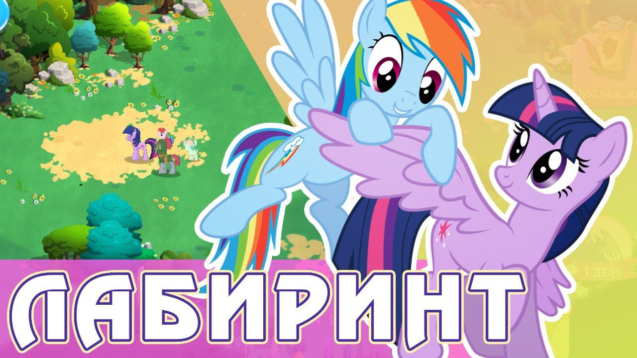 Возвращение Лабиринта в игре My Little Pony смотреть онлайн