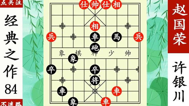 趙國榮驚天棄炮，許銀川慌了神，缺士怕車釜底抽薪！ 【象棋神少帥】