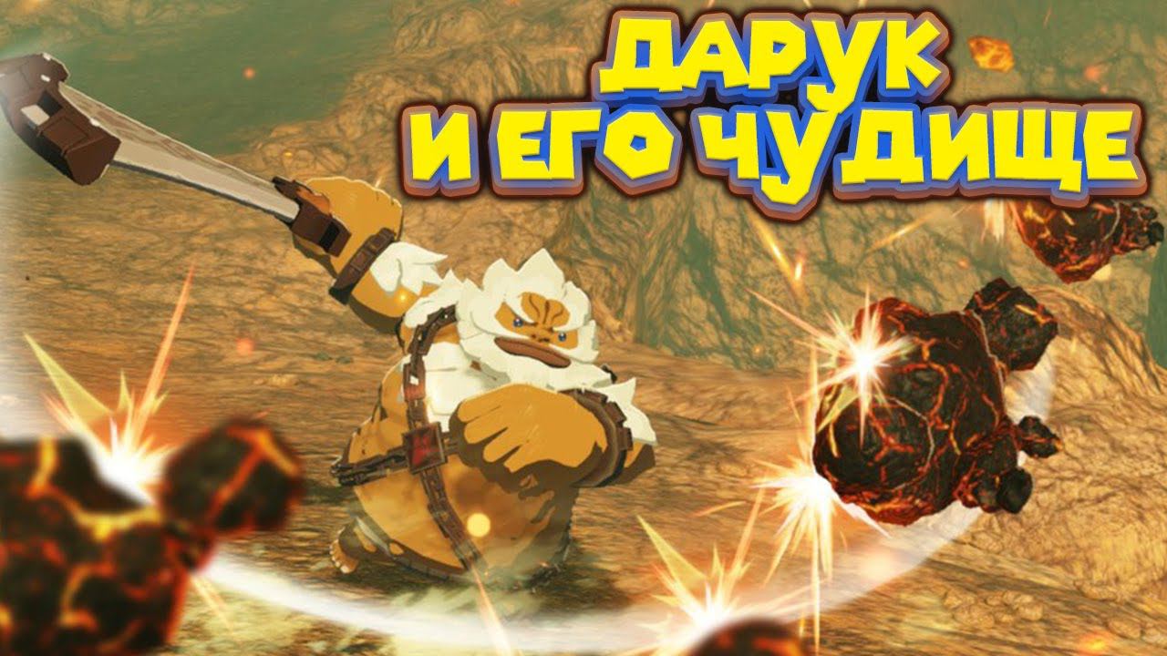 УПРАВЛЯЮ ЧУДИЩЕМ ВА РУДАНИЯ Hyrule Warriors Age Of Calamity
