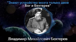 Почему Это Скрывают От Вас?! Владимир Бехтерев о Мозге и Его Возможностях и Секрете Долгой Жизни