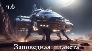 Ерофей Трофимов / Дракон / Заповедная планета ч.6