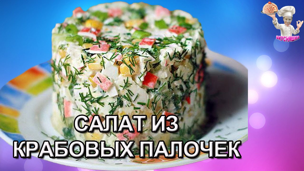 #48 Салат из крабовых палочек с кукурузой и яйцом! Салаты. ВКУСНЯШКА