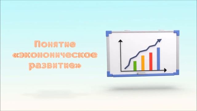 Экономический рост и развитие. Понятие ВВП. ЕГЭ Обществознание 2020 смотреть онлайн