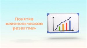 Экономический рост и развитие. Понятие ВВП. ЕГЭ Обществознание 2020