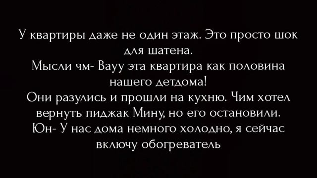 Юнмины фанфик./ Больше не одинок./ 2 часть. смотреть онлайн