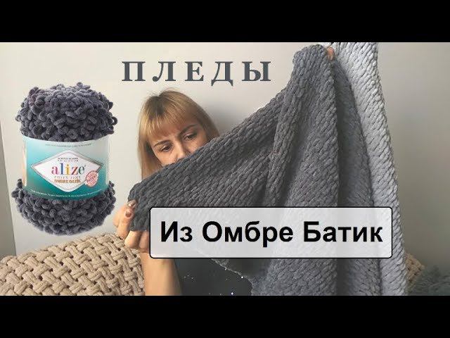 Пледы своими руками из Ализе Батик. Новинки Alize Puffy и Softy