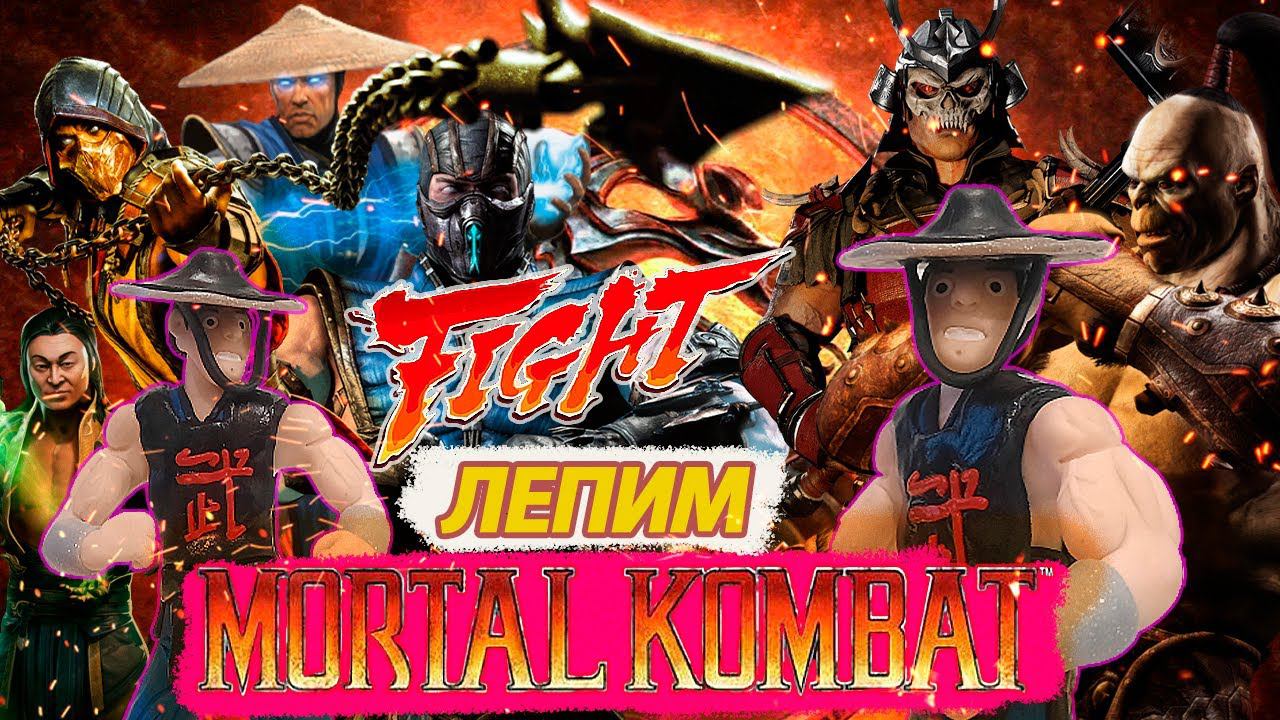 Mortal Kombat ЛЕПИМ Kung Lao смотреть онлайн