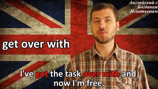 Фразовый глагол Get Over With. Английский для начинающих. смотреть онлайн