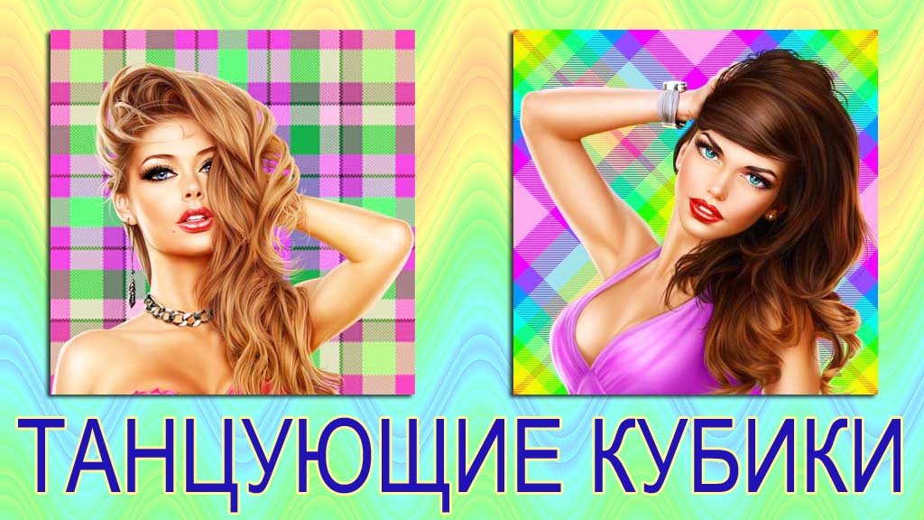 Разноцветные цветочные танцующие кубики под красивую музыку
Все права на публикуемые материалы прина смотреть онлайн