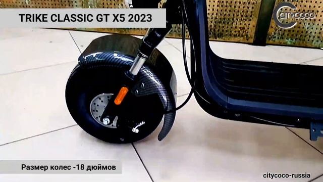 CityCoCo TRIKE CLASSIC GT X5 2023 смотреть онлайн