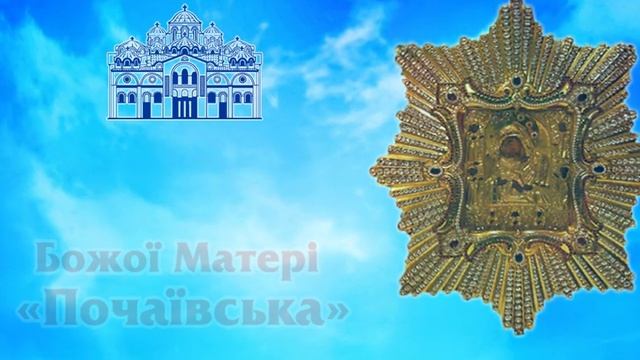 В ДЕСЯТИННЫЙ МОНАСТЫРЬ ПРИБЫВАЕТ ПОЧАЕВСКАЯ ИКОНА смотреть онлайн