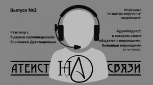 Бывший проповедник Эльгений Девятьяров и АТЕИСТ НА СВЯЗИ
