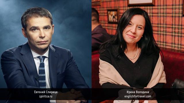 Евгений Спирица интервью с Ириной Володиной. Почему не учится английский смотреть онлайн