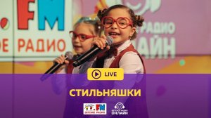 СтильНяшки - Живой концерт (LIVE на Детском радио)