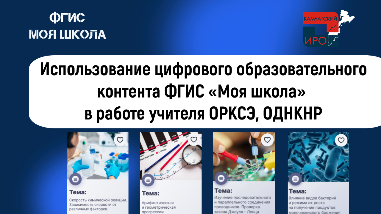 Использование цифрового образовательного контента ФГИС «Моя школа» в работе учителя ОРКСЭ, ОДНКНР смотреть онлайн