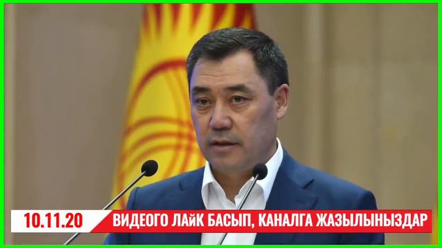 СРОЧНО! 10.11.20 😱 КӨЗҮ АЧЫК: САДЫР ЖАПАРОВ 90% УТУП ПРЕЗИДЕНТ БОЛОТ! АТАМБАЕВ ТҮРМӨДӨН ЧЫГАБЫ! смотреть онлайн