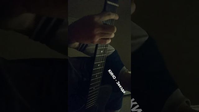 КИНО - Звезда #гитара #guitar #популярное #игранагитаре #реки #cover #guitarcover #кино #цой смотреть онлайн