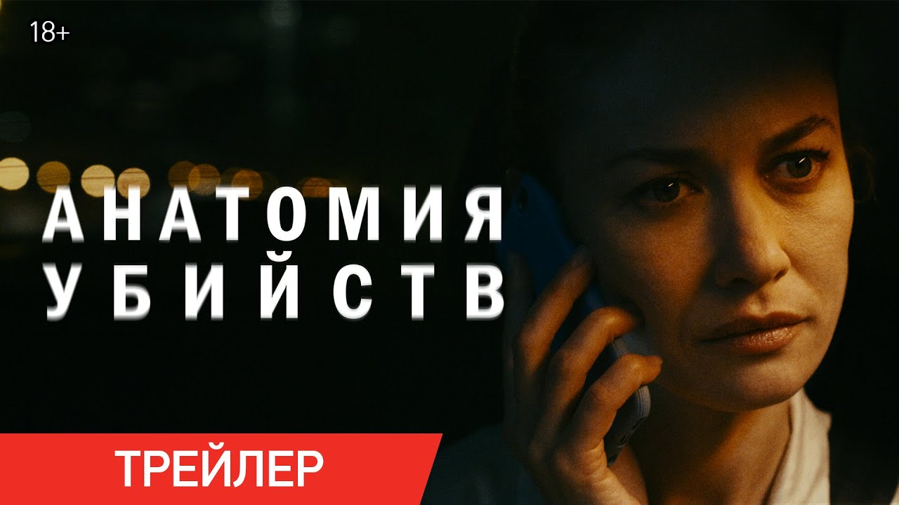 Анатомия убийств (Трейлер) смотреть онлайн
