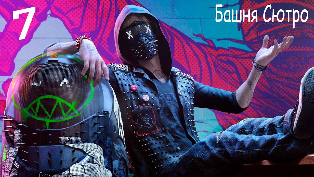 Прохождение Watch Dogs 2— Часть 7: Башня Сютро