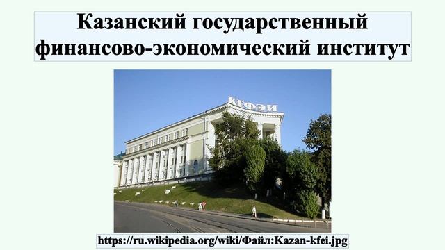 Казанский государственный финансово-экономический институт смотреть онлайн