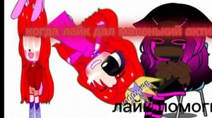 лайк не дал актива