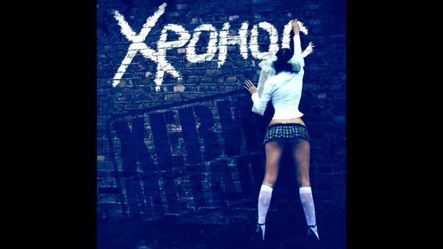 Хронос.Через тернии к звездам.