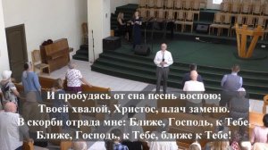 "Ближе,Господь,к Тебе,ближе к Тебе.."