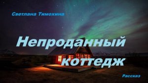Непроданный коттедж.. (рассказ)