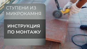 Инструкция по самостоятельному монтажу ступеней С3