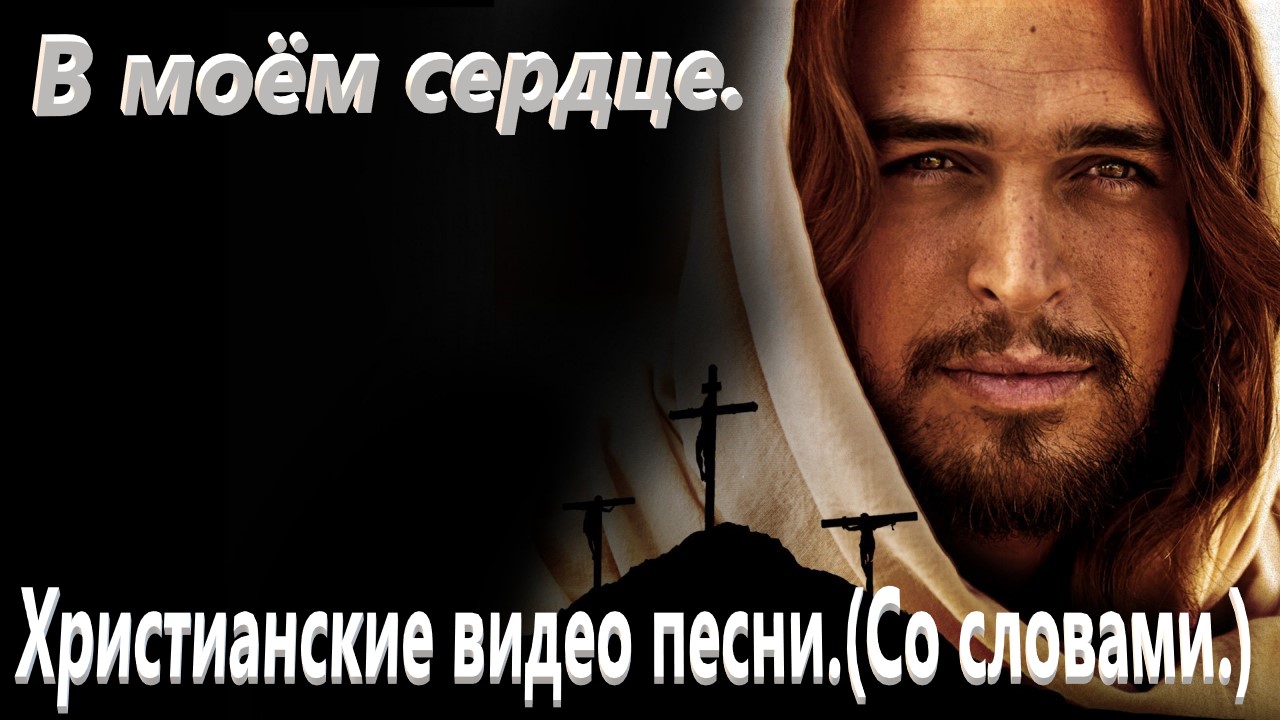 В моём сердце.(Краеугольный камень.)Христианские. смотреть онлайн