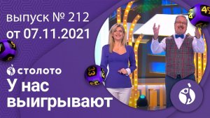 У нас выигрывают 07.11.21 - выпуск №212 от Столото