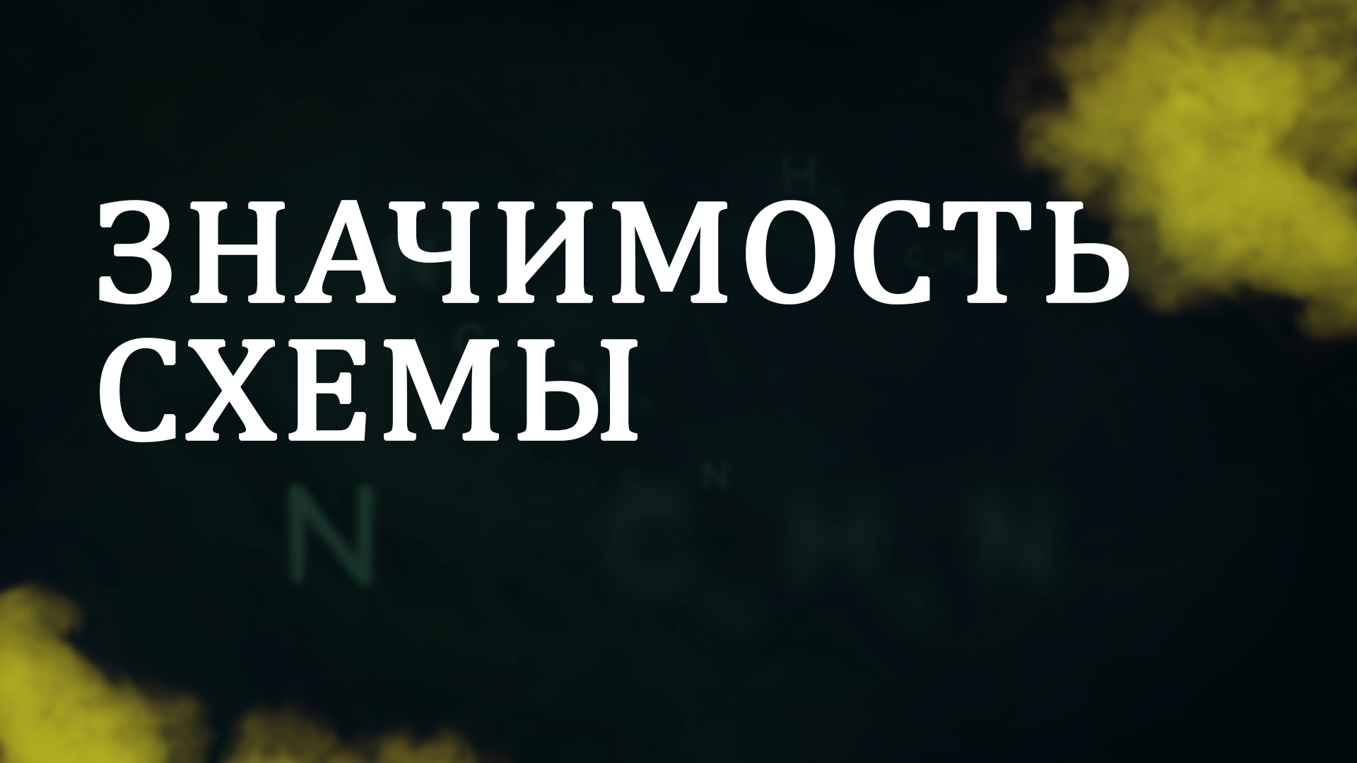 CM5001 Rus 2. Введение в курс. Значимость схемы