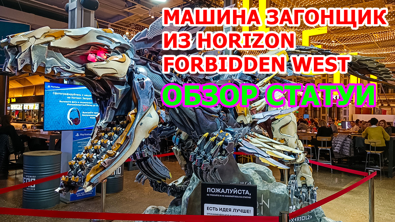 Обзор Статуи по игре Horizon Forbiden West в Москве - МАШИНА ЗАГОНЩИК ИЗ ХОРАЙЗОН ЗАПРЕТНЫЙ ЗАПАД смотреть онлайн