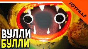 ? ДЖОЙВИЛЛЬ ВУЛЛИ БУЛЛИ! НОВЫЙ ПОППИ ПЛЕЙТАЙМ?? ? Joyville Прохождение
