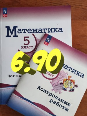 математика 5 класс номер 6.90