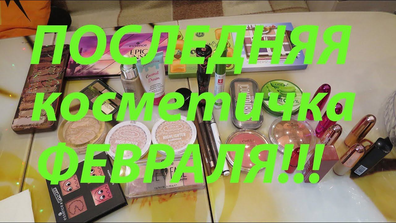 ПОСЛЕДНЯЯ КОСМЕТИЧКА февраля!!! смотреть онлайн