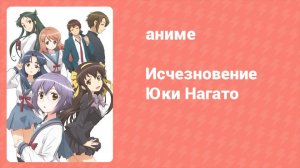 Исчезновение Юки Нагато 14 серия (аниме-сериал, 2015)