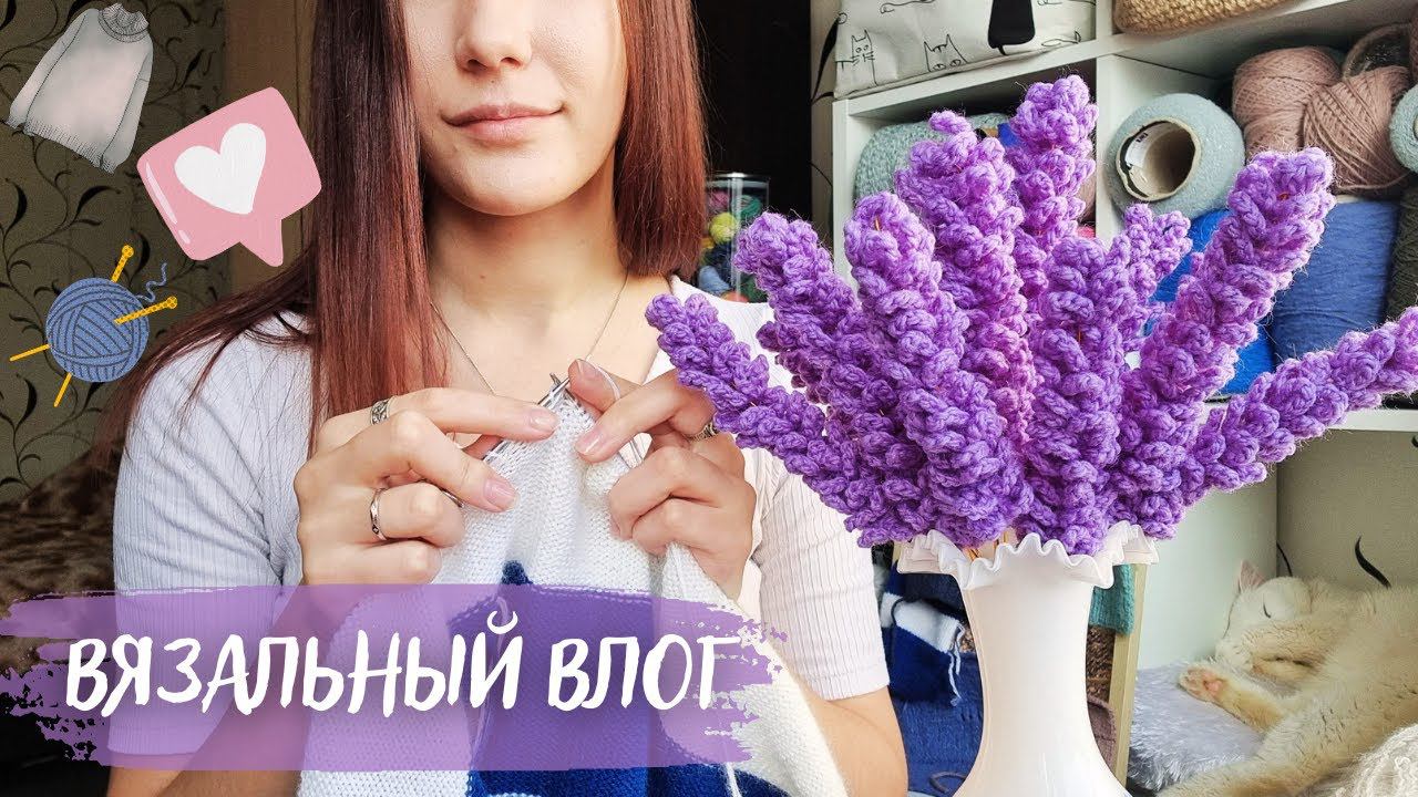 ВЯЗАЛЬНЫЙ ВЛОГ №62 | Связала Лаванду | Купила кашемир Coarsehair от Loro Piana | Продвигаю полосатик смотреть онлайн
