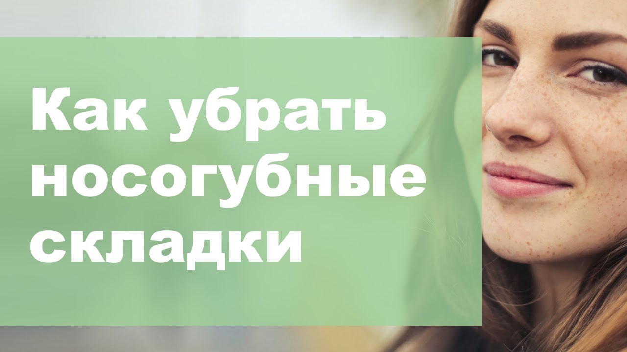 Избавляемся от носогубных морщин. смотреть онлайн