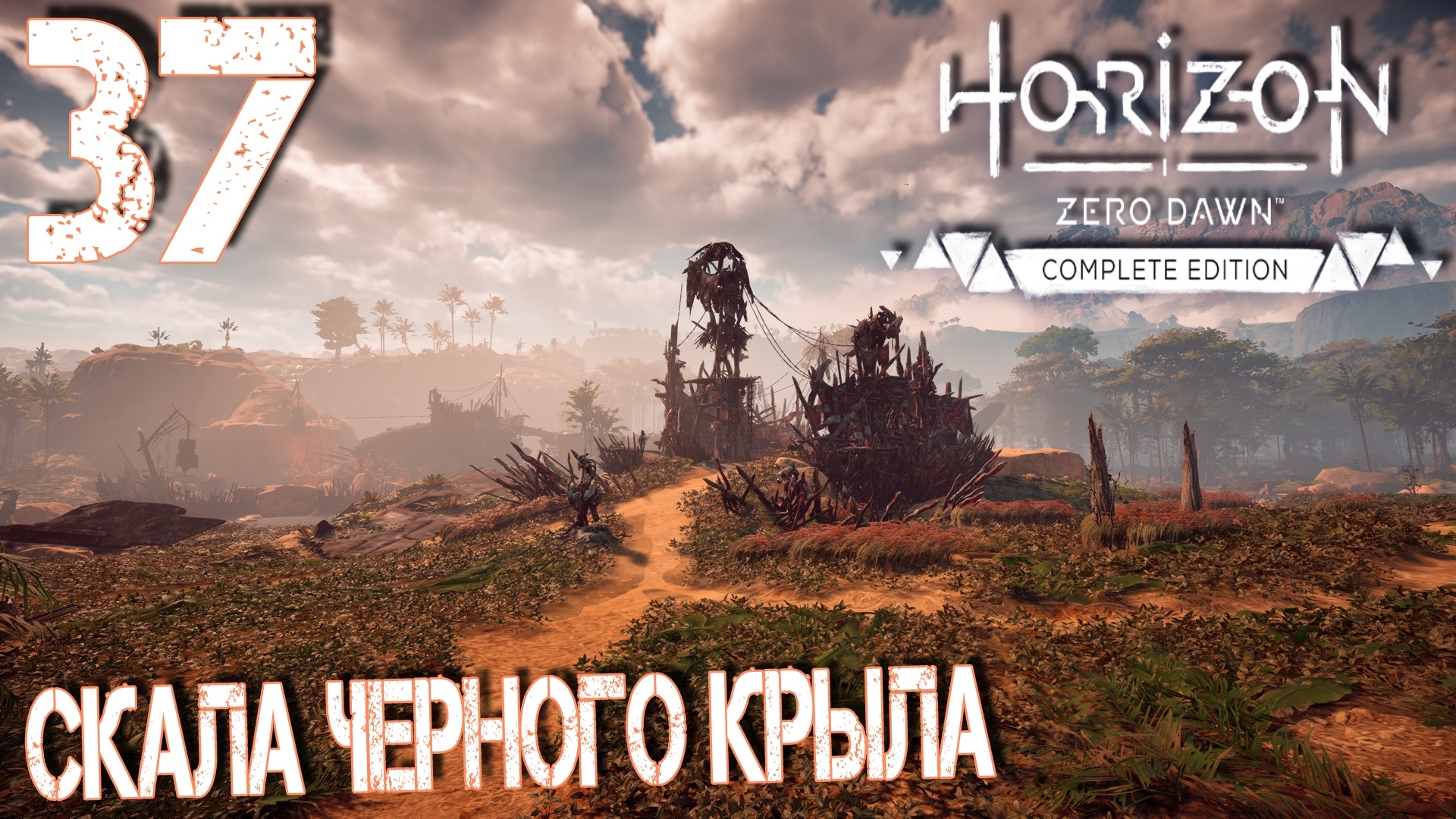 Horizon Zero Dawn. Прохождение ─ Часть 37: Скала Черного Крыла смотреть онлайн