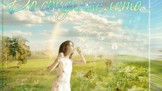 Музыкальная открытка Последний день лета. Поздравление с последним днем лета смотреть онлайн