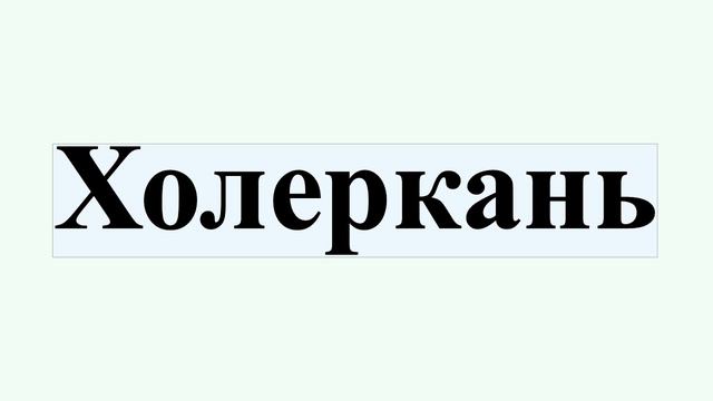 Холеркань смотреть онлайн