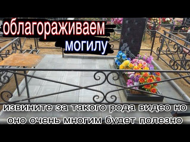Окультуривание могилы тротуарной плиткой СВОИМИ РУКАМИ! Самый дешёвый и качественный вариант смотреть онлайн