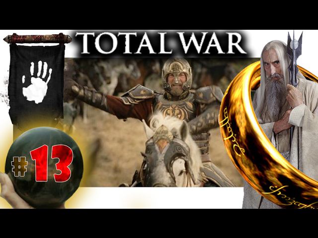 Third Age: Total War v3.2 (MOS 1.7) - Прохождение за Изенгард #13 смотреть онлайн