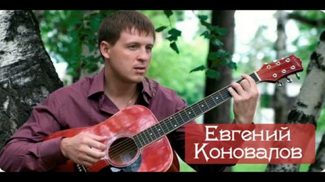 Евгений Коновалов. Песни. Часть  2