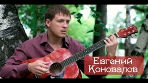 Евгений Коновалов. Песни. Часть  2